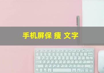 手机屏保 瘦 文字